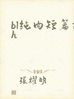 bl纯肉短篇高h