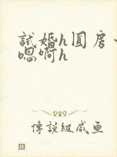 试婚h圆房～h嗯啊h