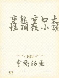 变态重口大尺度性调教小说