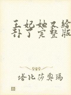 王妃她又给人算卦了完整版阅读