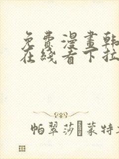 免费漫画韩漫画在线看下拉式