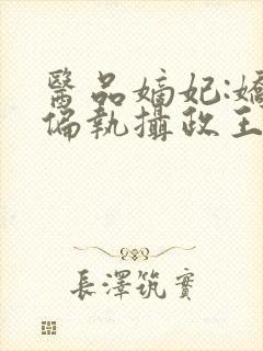 医品嫡妃:娇宠偏执摄政王