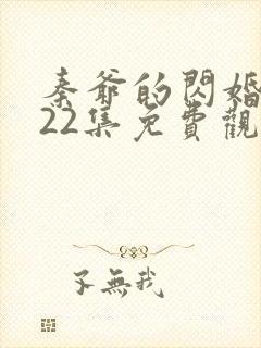 秦爷的闪婚短剧22集免费观看全集