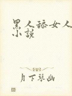 黑人舔女人下面小说
