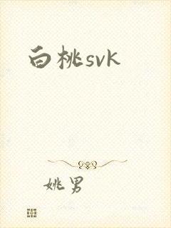 白桃svk