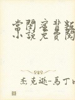 当闺蜜背叛我后小说免费阅读