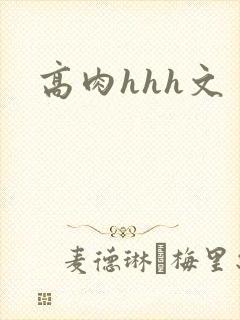 高肉hhh文