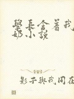 学长含着我的乳奶小说