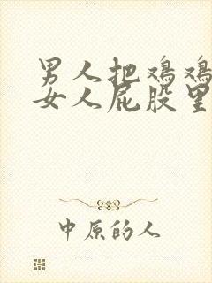 男人把鸡鸡插进女人屁股里