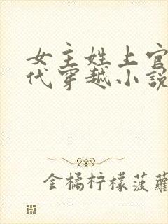 女主姓上官的古代穿越小说