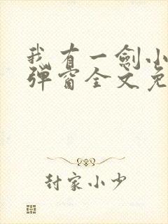 我有一剑小说无弹窗全文免费阅读