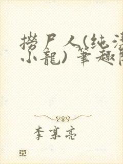 捞尸人(纯洁滴小龙) 笔趣阁
