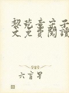 黎菀意宋子赫全文免费阅读