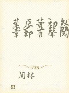 叶辰萧初然最新章节有声阅读