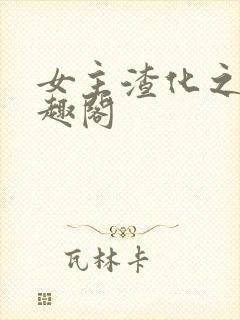 女主渣化之路笔趣阁