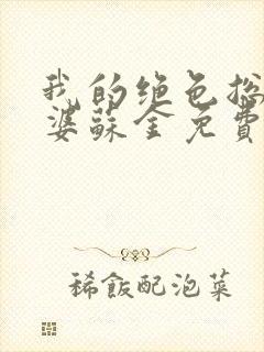 我的绝色总裁老婆苏金免费阅读