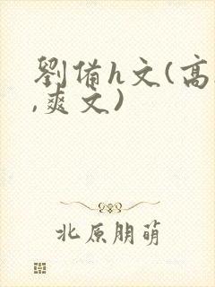 刘备h文(高h,爽文)