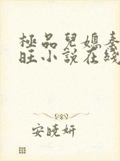 极品儿媳秦雨老旺小说在线阅读