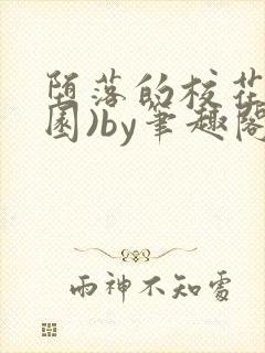 堕落的校花(校园)by笔趣阁免费阅读全