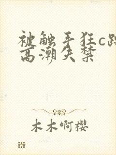 被触手狂c躁到高潮失禁