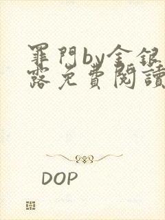 罪门by金银花露免费阅读笔趣阁