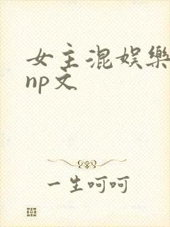 女主混娱乐圈的np文