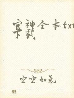 官神全本txt下载