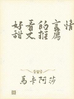 好看的言情小说甜文推荐封面