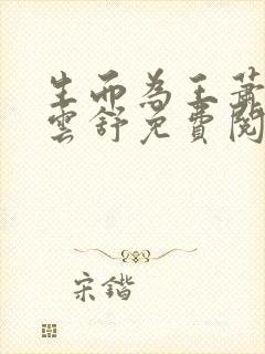 生而为王萧阳叶云舒免费阅读