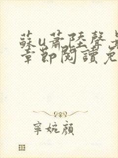 苏u萧陆声最新章节阅读免费