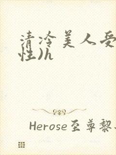 清冷美人受(双性)h