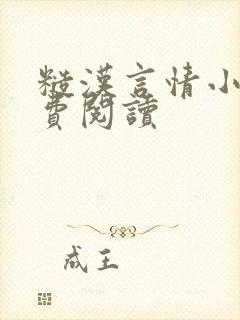 糙汉言情小说免费阅读