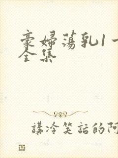 豪妇荡乳1一5全集