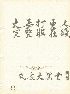 大奉打更人免费完整版在线阅读