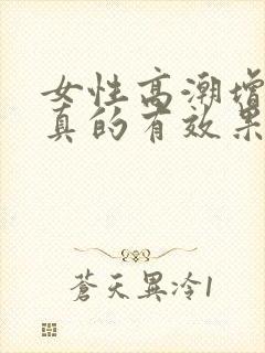 女性高潮增强液真的有效果吗?