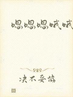 嗯嗯嗯哦哦好爽