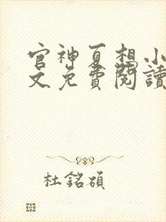 官神夏想小说全文免费阅读