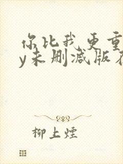 你比我更重要by未删减版在线阅读封面