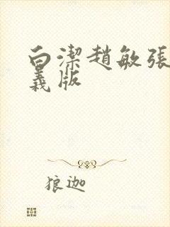 白洁赵敏张倩高义版