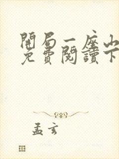 开局一座山漫画免费阅读下拉式六漫画