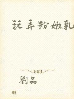 玩弄粉嫩乳头淫