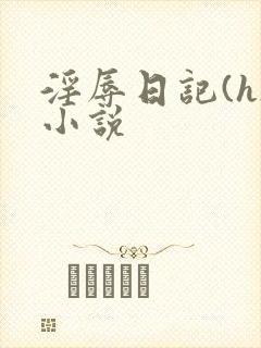 淫辱日记(h)小说
