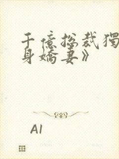 千亿总裁独宠替身娇妻》