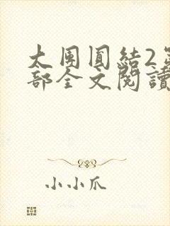 大团圆结2第二部全文阅读