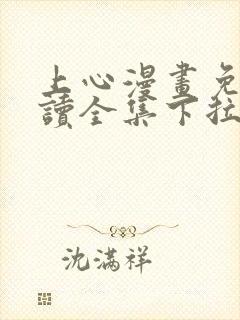 上心漫画免费阅读全集下拉式最新封面