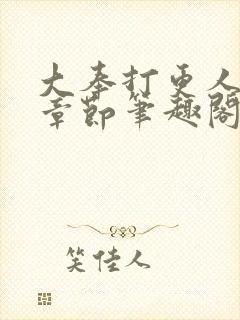 大奉打更人最新章节笔趣阁无弹窗