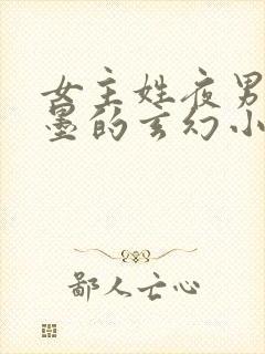 女主姓夜男主姓墨的玄幻小说