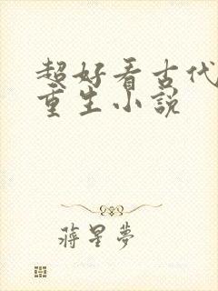 超好看古代女主重生小说