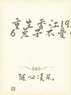 重生香江1986 兔子不爱吃辣