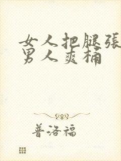 女人把腿张开让男人爽桶